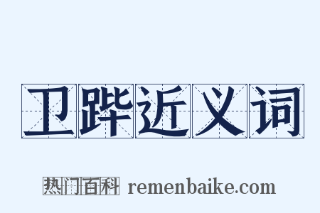 卫跸近义词是什么意思的图片